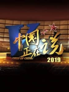 2018综艺《中国正在说 第2季》迅雷下载_中文完整版_百度云网盘720P|1080P资源