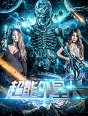 2018科幻片《超能外星人》迅雷下载_中文完整版_百度云网盘720P|1080P资源