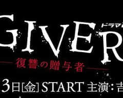 2018日本剧《GIVER 复仇的赠与人》迅雷下载_中文完整版_百度云网盘720P|1080P资源