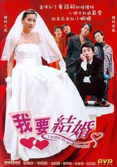 2018喜剧片《我要结婚》迅雷下载_中文完整版_百度云网盘720P|1080P资源