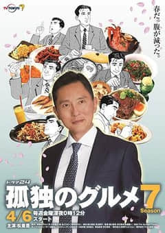 2018日本剧《孤独的美食家第七季》迅雷下载_中文完整版_百度云网盘720P|1080P资源