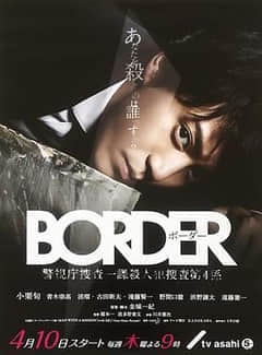 2018日本剧《BORDER》迅雷下载_中文完整版_百度云网盘720P|1080P资源