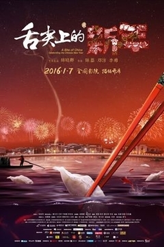2018纪录片《舌尖上的新年》迅雷下载_中文完整版_百度云网盘720P|1080P资源