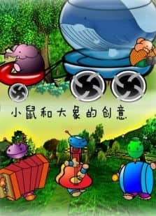 2018动画片《小鼠和大象的创意》迅雷下载_中文完整版_百度云网盘720P|1080P资源