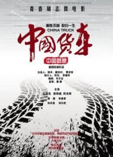 2018微电影《中国货车》迅雷下载_中文完整版_百度云网盘720P|1080P资源