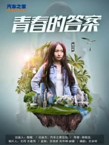 2018微电影《青春的答案》迅雷下载_中文完整版_百度云网盘720P|1080P资源