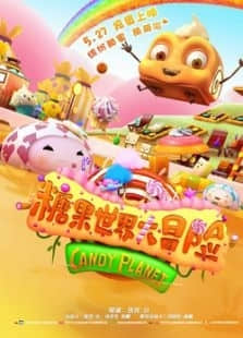 2018动画片《糖果世界大冒险》迅雷下载_中文完整版_百度云网盘720P|1080P资源