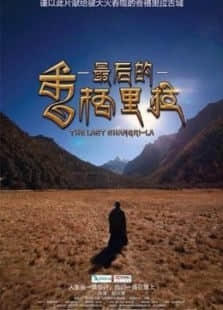 2018微电影《最后的香格里拉》迅雷下载_中文完整版_百度云网盘720P|1080P资源