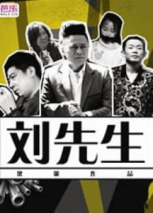 2018微电影《刘先生（微电影）》迅雷下载_中文完整版_百度云网盘720P|1080P资源
