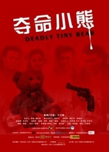 2018微电影《夺命小熊（微电影）》迅雷下载_中文完整版_百度云网盘720P|1080P资源