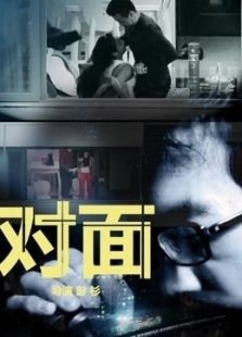 2018微电影《对面（微电影）》迅雷下载_中文完整版_百度云网盘720P|1080P资源