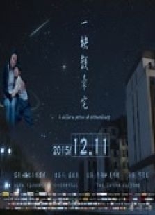 2018微电影《《一块钱豪宅》（微电影）》迅雷下载_中文完整版_百度云网盘720P|1080P资源