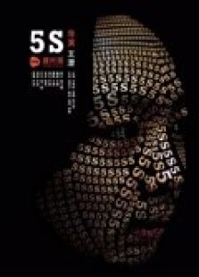 2018微电影《5S（微电影）》迅雷下载_中文完整版_百度云网盘720P|1080P资源