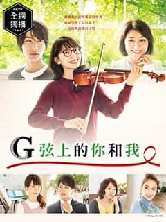 2018日本剧《G弦上的你和我》迅雷下载_中文完整版_百度云网盘720P|1080P资源