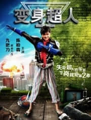 2018喜剧片《变身超人》迅雷下载_中文完整版_百度云网盘720P|1080P资源