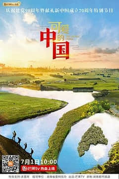 2018纪录片《可爱的中国[纪录片]》迅雷下载_中文完整版_百度云网盘720P|1080P资源