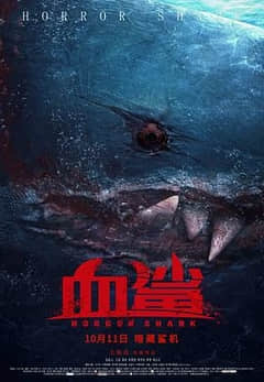 2018科幻片《血鲨》迅雷下载_中文完整版_百度云网盘720P|1080P资源