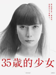 2018日本剧《35岁的少女》迅雷下载_中文完整版_百度云网盘720P|1080P资源