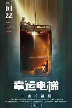 2018电影解说《说电影《幸运电梯》》迅雷下载_中文完整版_百度云网盘720P|1080P资源