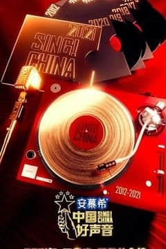 2018综艺《中国好声音2021》迅雷下载_中文完整版_百度云网盘720P|1080P资源