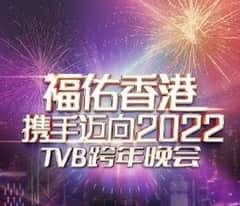 2018综艺《福佑香港携手迈向2022》迅雷下载_中文完整版_百度云网盘720P|1080P资源