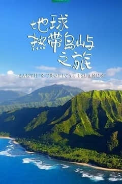 2018纪录片《地球热带岛屿之旅》迅雷下载_中文完整版_百度云网盘720P|1080P资源