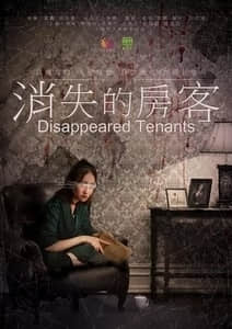 2018微电影《消失的房客》迅雷下载_中文完整版_百度云网盘720P|1080P资源