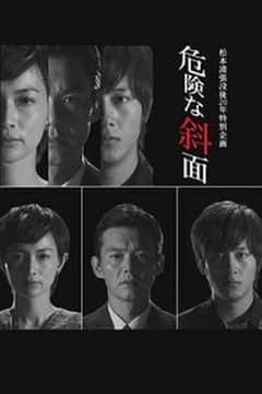 2018日本剧《危险的斜面》迅雷下载_中文完整版_百度云网盘720P|1080P资源