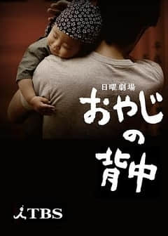 2018日本剧《父亲的背影》迅雷下载_中文完整版_百度云网盘720P|1080P资源