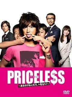 2018日本剧《PRICELESS：有才怪，这样的东西！》迅雷下载_中文完整版_百度云网盘720P|1080P资源