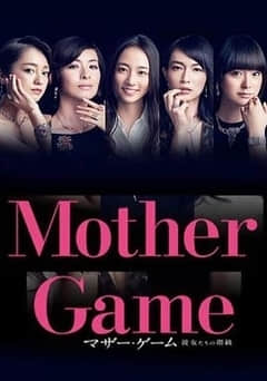 2018日本剧《母亲游戏：她们的阶级》迅雷下载_中文完整版_百度云网盘720P|1080P资源