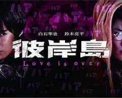 2018日本剧《彼岸島 Love is over》迅雷下载_中文完整版_百度云网盘720P|1080P资源