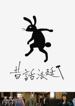 2018日本剧《童话法庭》迅雷下载_中文完整版_百度云网盘720P|1080P资源