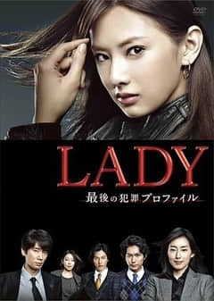 2018日本剧《LADY~最后的犯罪心理分析官~》迅雷下载_中文完整版_百度云网盘720P|1080P资源