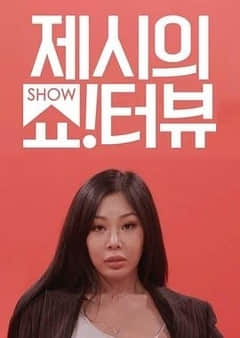 2018日韩综艺《Jessi的Show Terview》迅雷下载_中文完整版_百度云网盘720P|1080P资源