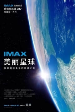 2018纪录片《美丽星球》迅雷下载_中文完整版_百度云网盘720P|1080P资源
