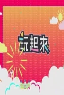 2018港台综艺《玩起來2》迅雷下载_中文完整版_百度云网盘720P|1080P资源