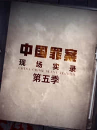 2018纪录片《罪案现场实录第五季》迅雷下载_中文完整版_百度云网盘720P|1080P资源