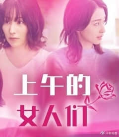 2018日本剧《上午的女人们》迅雷下载_中文完整版_百度云网盘720P|1080P资源
