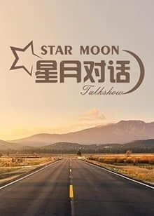 2018大陆综艺《星月对话2022》迅雷下载_中文完整版_百度云网盘720P|1080P资源