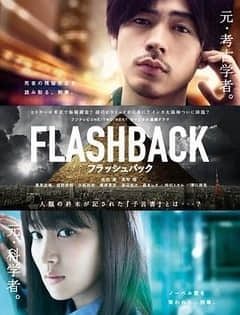 2018日本剧《FLASHBACK》迅雷下载_中文完整版_百度云网盘720P|1080P资源