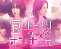 2018日本剧《上午的女人们我的选择之情篇》迅雷下载_中文完整版_百度云网盘720P|1080P资源
