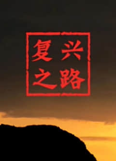 2018纪录片《复兴之路》迅雷下载_中文完整版_百度云网盘720P|1080P资源