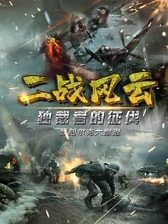 2018纪录片《二战风云》迅雷下载_中文完整版_百度云网盘720P|1080P资源