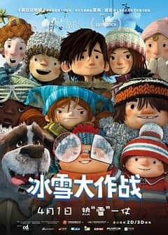 2018动画片《冰雪大作战（国语版）》迅雷下载_中文完整版_百度云网盘720P|1080P资源