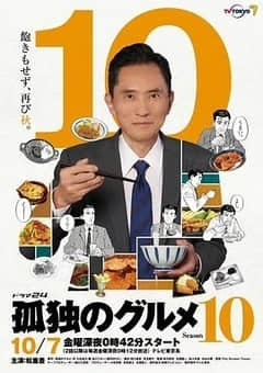 2018日本剧《孤独的美食家第十季》迅雷下载_中文完整版_百度云网盘720P|1080P资源