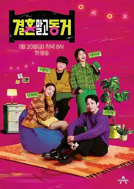 2018韩国剧《不是结婚 而是同居》迅雷下载_中文完整版_百度云网盘720P|1080P资源
