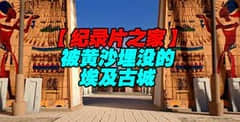 2018纪录片《揭秘 被黄沙埋没的埃及古城》迅雷下载_中文完整版_百度云网盘720P|1080P资源