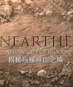 2018纪录片《揭秘：玛雅鲜血之城》迅雷下载_中文完整版_百度云网盘720P|1080P资源