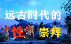 2018纪录片《远古的性》迅雷下载_中文完整版_百度云网盘720P|1080P资源